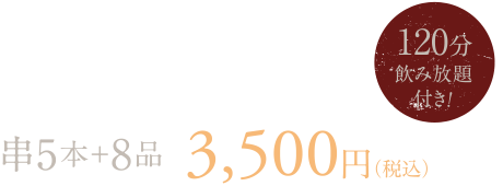 串焼コース 串5本＋8品 3,500円（税込）