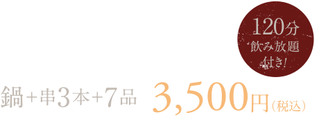 串焼コース 串5本＋8品 3,500円（税込）